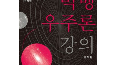✨우주 탐험 시작! 모든사람을위한빅뱅우주론강의 꿀팁 대방출!✨