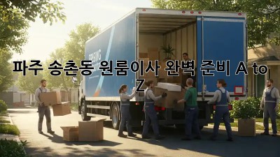파주 송촌동 원룸이사, 완벽 준비 A to Z! 📦✨