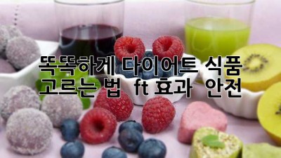 똑똑하게 다이어트 식품 고르는 법 🧐 (ft. 효과 & 안전)