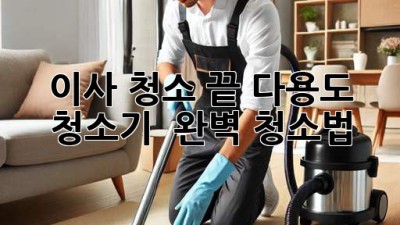 이사 청소🧹 끝! 다용도 청소기 & 완벽 청소법 ✨