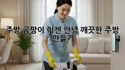 주방 곰팡이, 이젠 안녕! 깨끗한 주방 만들기