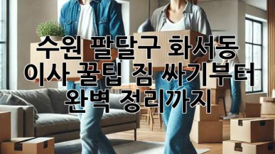 수원 팔달구 화서동 이사 꿀팁🍯: 짐 싸기부터 완벽 정리까지!