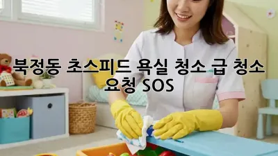 북정동 초스피드 욕실 청소⚡️ 급 청소 요청 SOS!