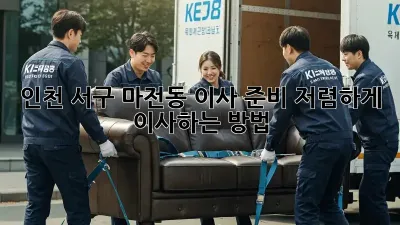 인천 서구 마전동 이사 준비: 저렴하게 이사하는 방법