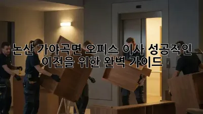 논산 가야곡면 오피스 이사, 성공적인 이전을 위한 완벽 가이드!