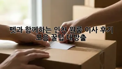 펫과 함께하는 인천 원룸 이사 후기 모음: 꿀팁 대방출!