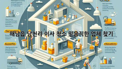 해남읍 남천리 이사 청소, 믿음직한 업체 찾기