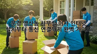 문경 영신동 사무실 이사? 인터넷 설치부터 통신 연결까지 완벽 가이드!