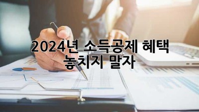2024년, 소득공제 혜택 놓치지 말자!