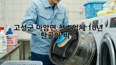 고성군 마암면 청소업체🏡 10년 단골의 비밀!