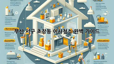 부산 서구 초장동 이사청소 완벽 가이드