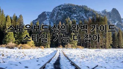 스노우보드 상의🏂 완벽 가이드: 스타일 & 기능 다 잡아!