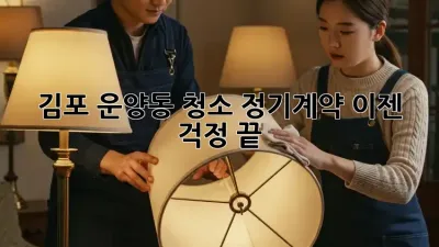 김포 운양동 청소 정기계약, 이젠 걱정 끝!